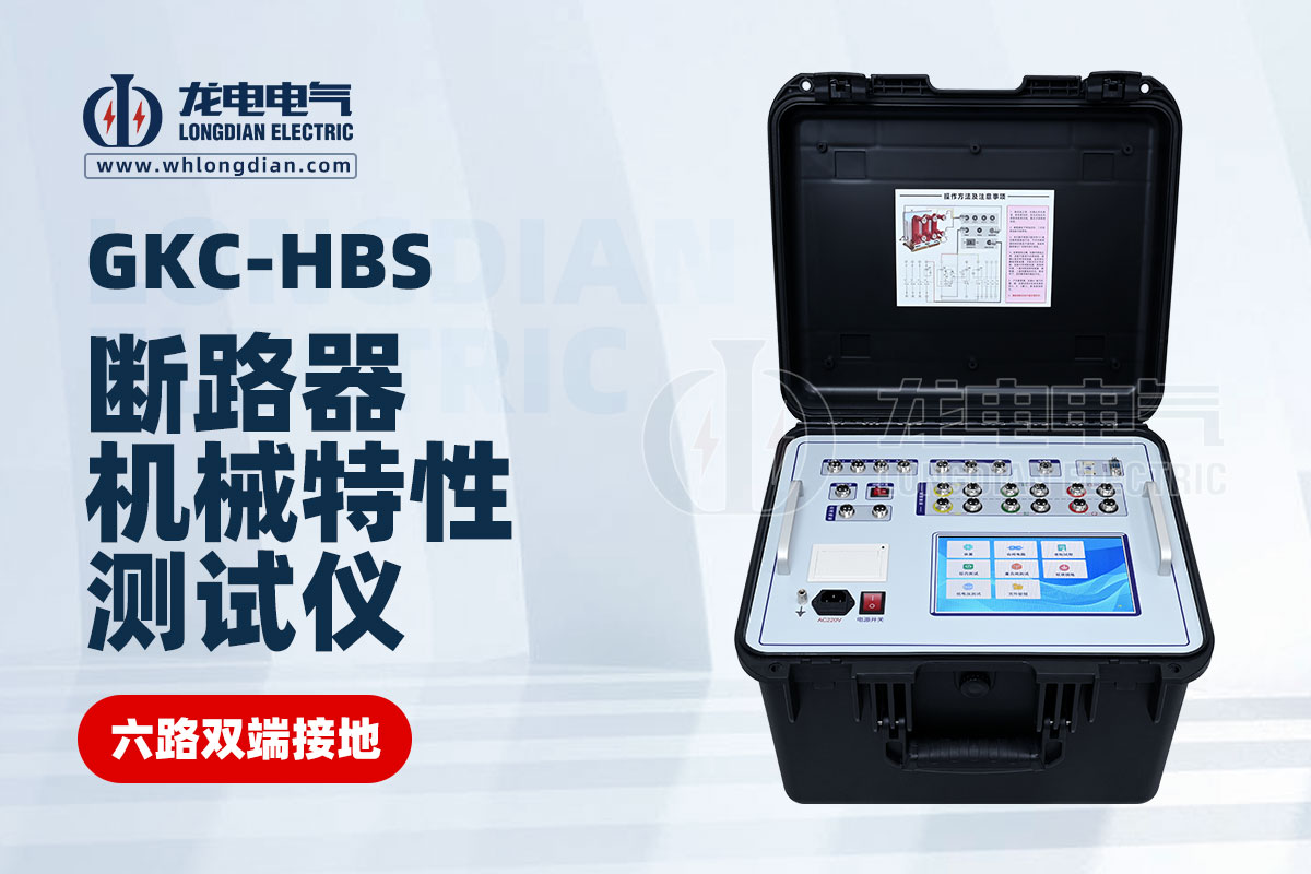 斷路器機械特性測試儀
