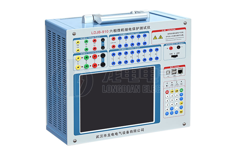 LDJB-910 六相微機(jī)繼電保護(hù)測(cè)試儀