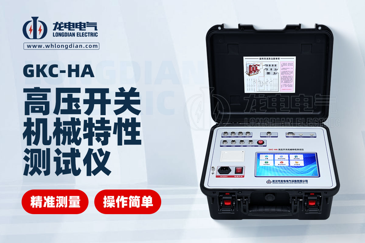 GKC-HA高壓開(kāi)關(guān)特性測(cè)試儀
