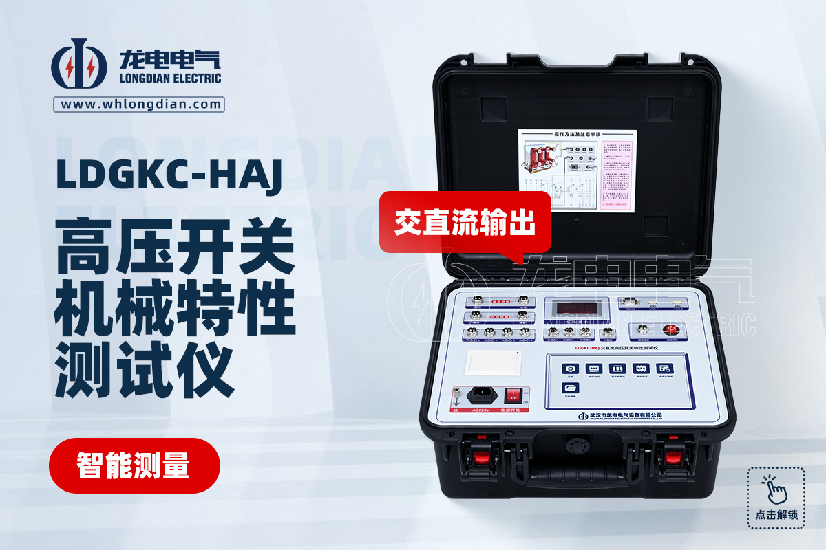 LDGKC-HAJ交直流高壓開(kāi)關(guān)特性測(cè)試儀
