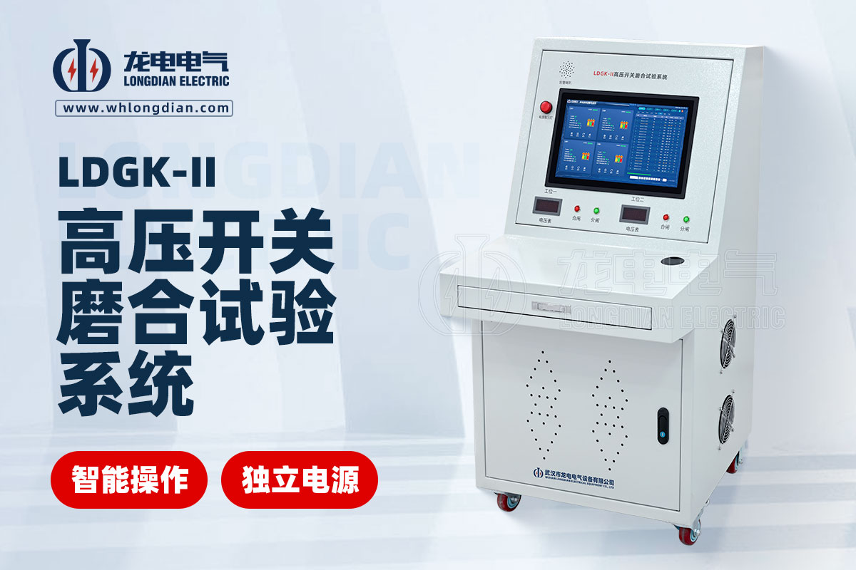 LDGK-II高壓開關磨合試驗裝置